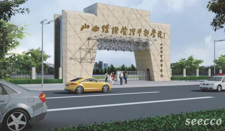 山西经贸职业学院