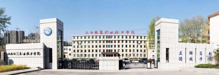 山西铁道职业技术学院