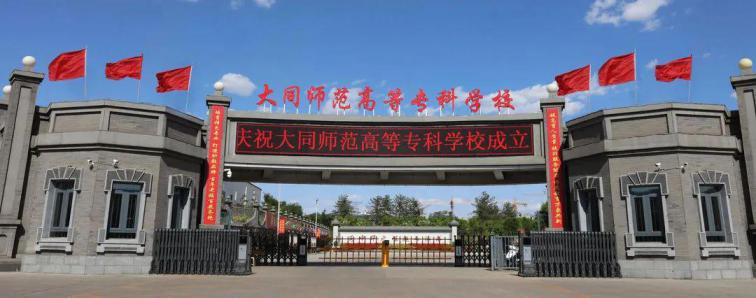大同师范高等专科学校