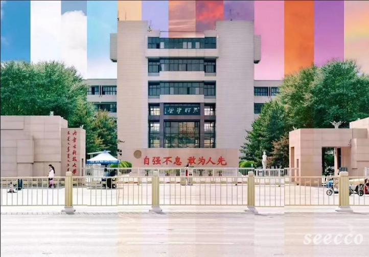 内蒙古科技大学