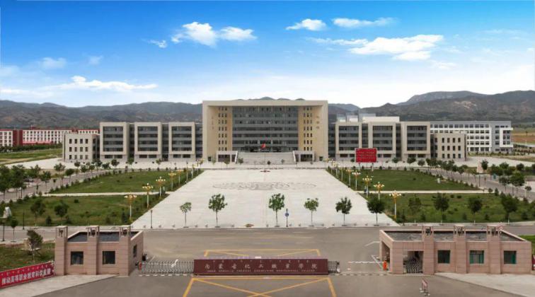 内蒙古化工职业学院