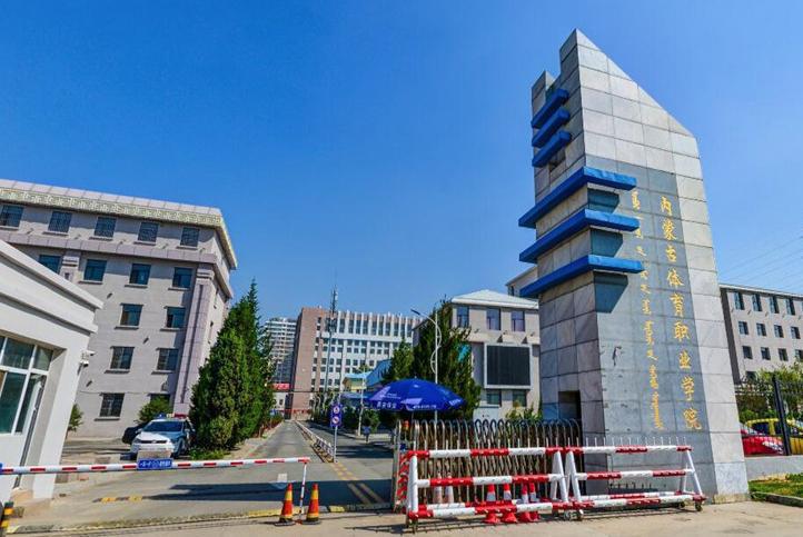 内蒙古体育职业学院