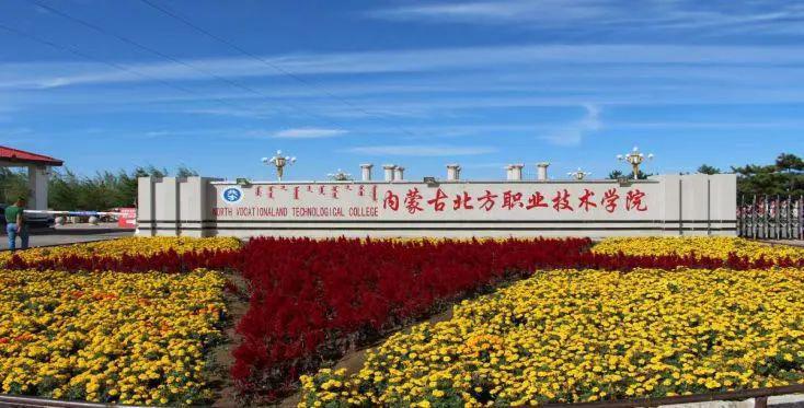 内蒙古北方职业技术学院