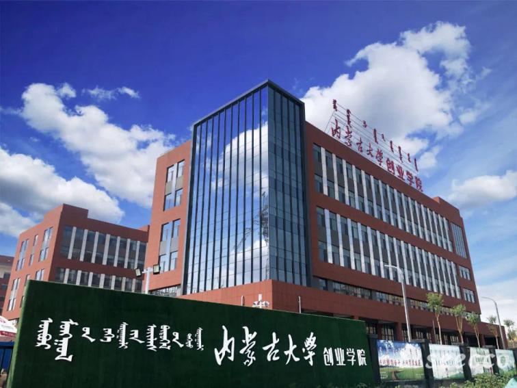 内蒙古大学创业学院
