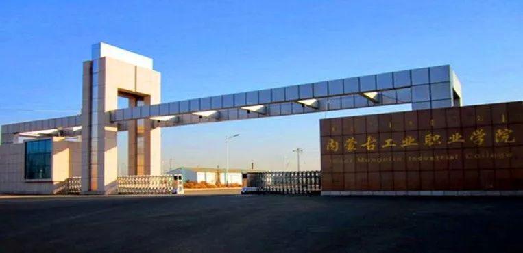 内蒙古工业职业学院