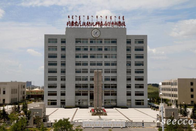 内蒙古民族幼儿师范高等专科学校