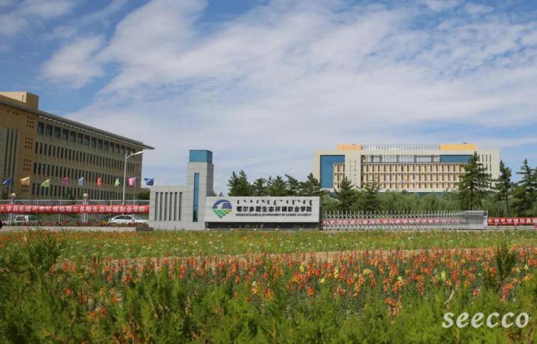 鄂尔多斯生态环境职业学院
