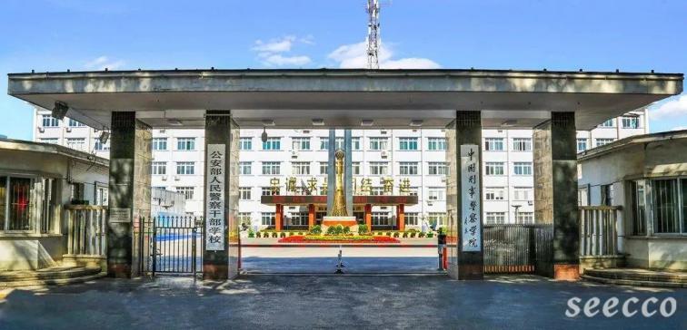 中国刑事警察学院
