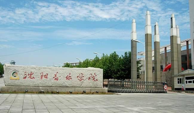 沈阳音乐学院