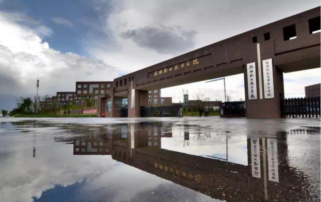 抚顺职业技术学院