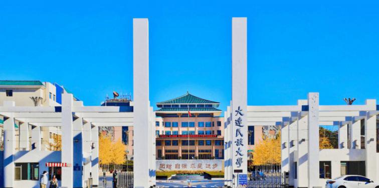 大连民族大学