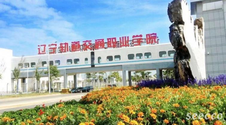 辽宁轨道交通职业学院