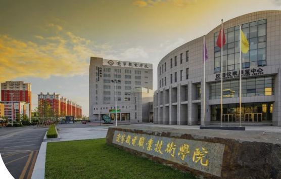 辽宁机电职业技术学院