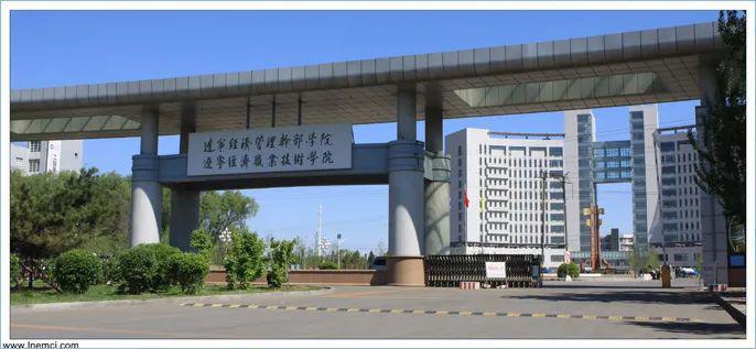 辽宁经济职业技术学院