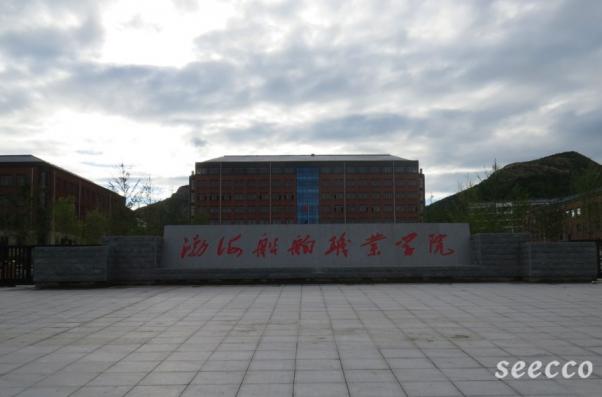 渤海船舶职业学院 