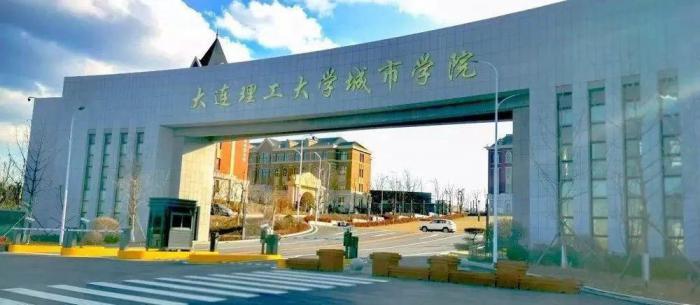 大连理工大学城市学院