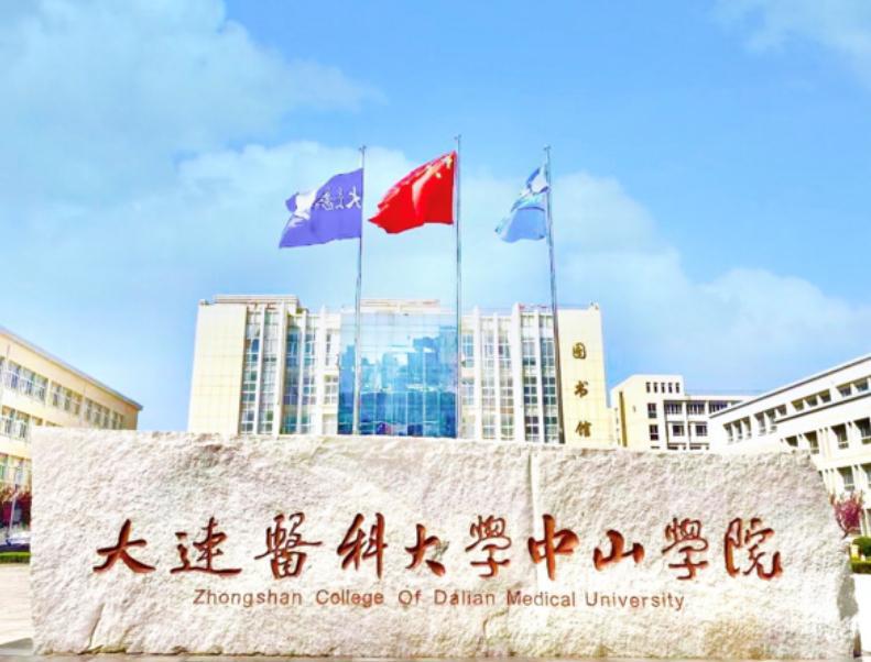 大连医科大学中山学院