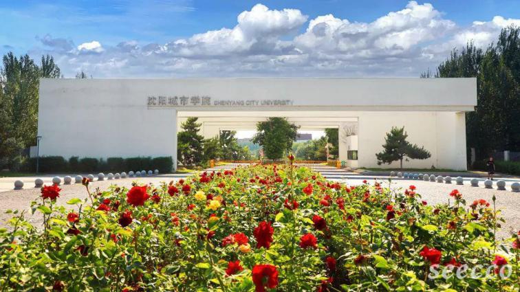 沈阳城市学院