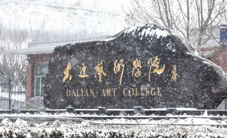 大连艺术学院