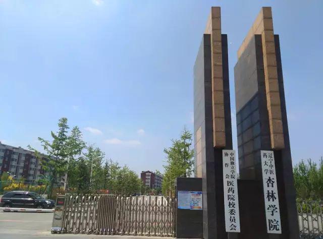 辽宁中医药大学杏林学院