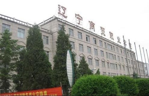 辽宁商贸职业学院