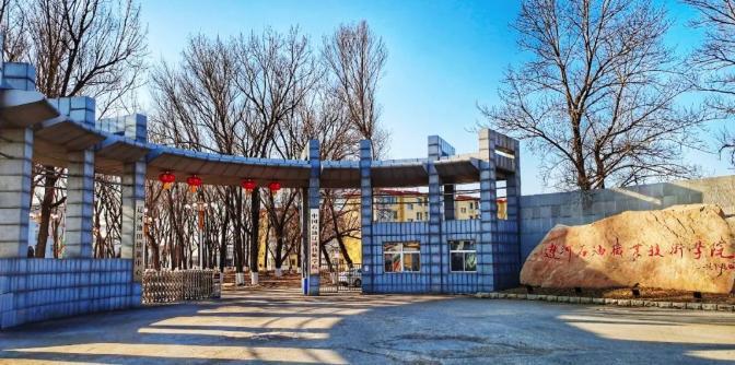 辽河石油职业技术学院