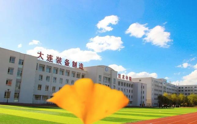 大连装备制造职业技术学院