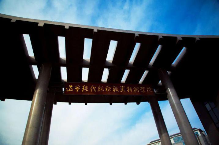 辽宁现代服务职业技术学院