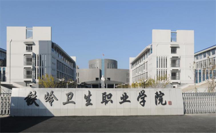 铁岭卫生职业学院