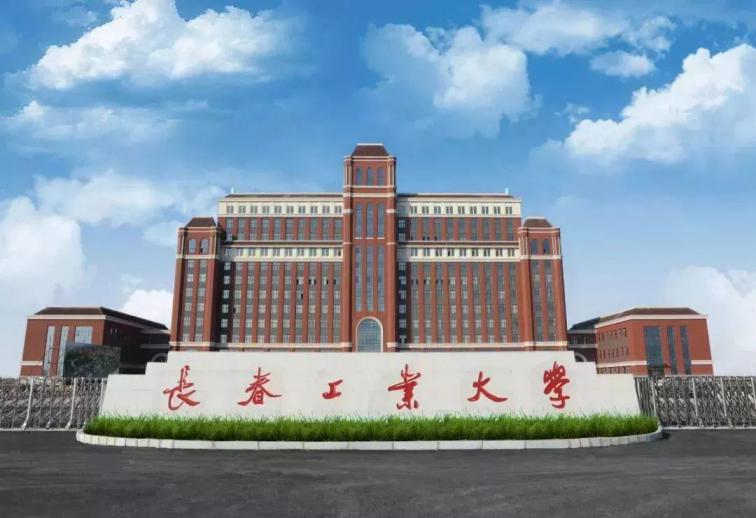 长春工业大学