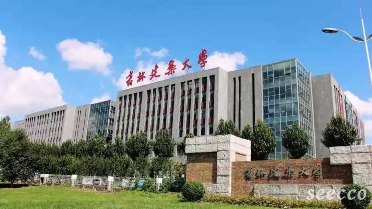 吉林建筑大学