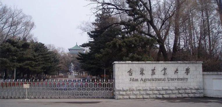 吉林农业大学