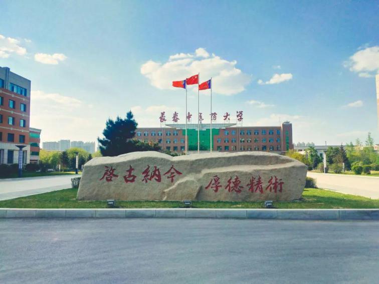 长春中医药大学
