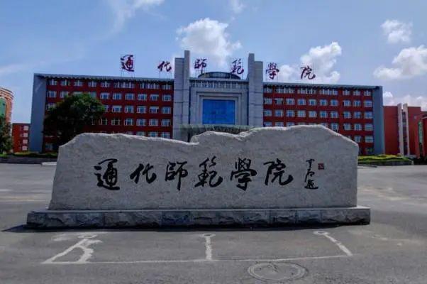 通化师范学院