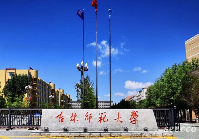 吉林师范大学