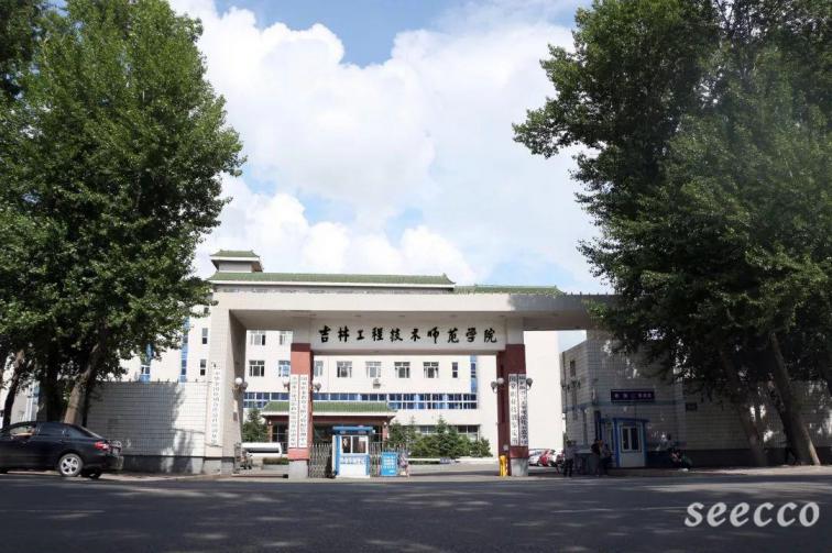吉林工程技术师范学院