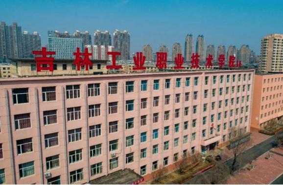 吉林工业职业技术学院