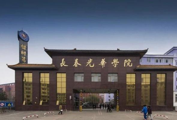 长春光华学院