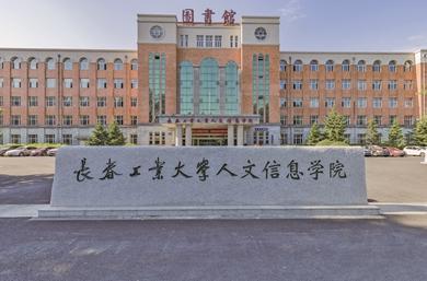 长春工业大学人文信息学院