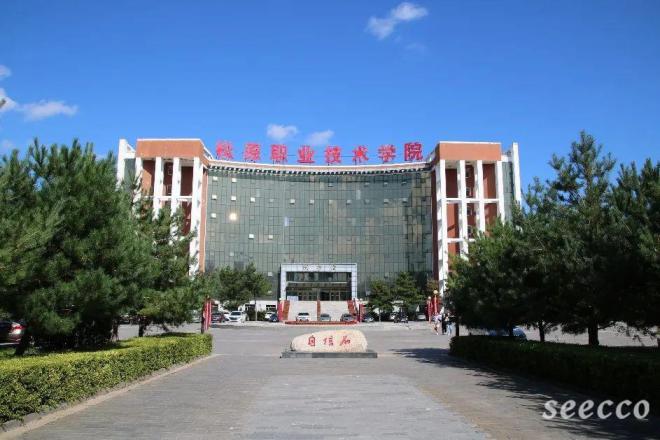 松原职业技术学院