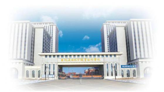 吉林通用航空职业技术学院