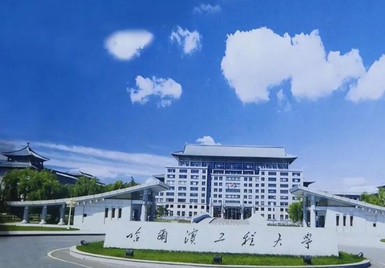 哈尔滨工程大学