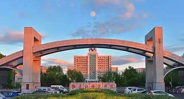 牡丹江师范学院