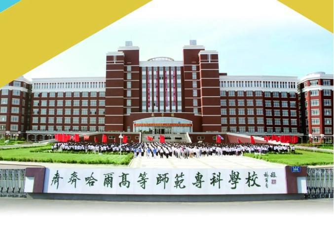 齐齐哈尔高等师范专科学校