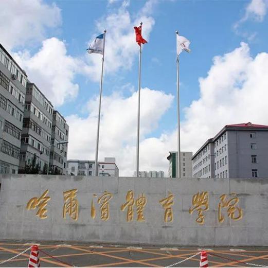 哈尔滨体育学院