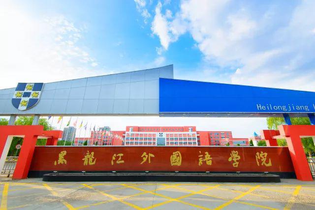黑龙江外国语学院