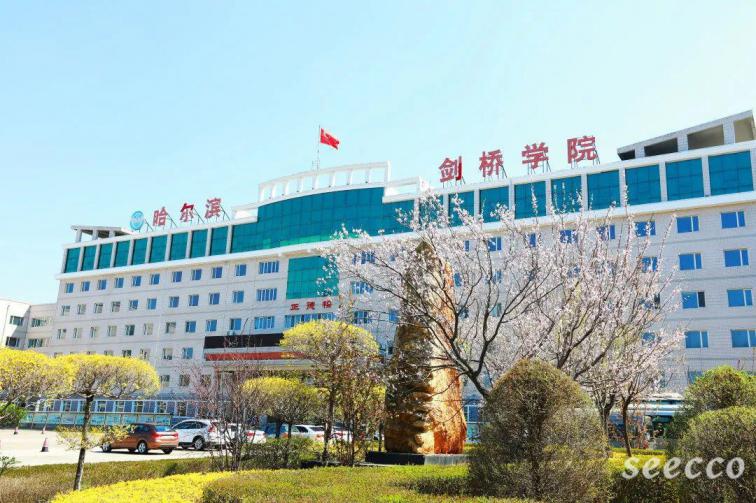 哈尔滨剑桥学院