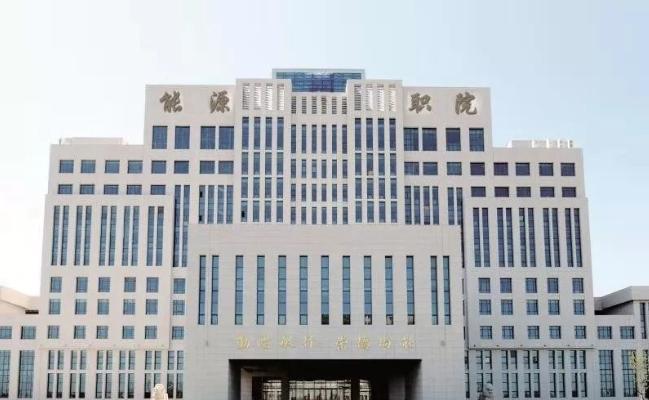 黑龙江能源职业学院