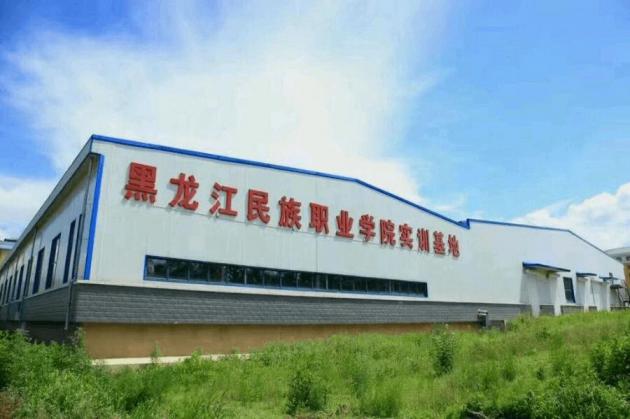黑龙江民族职业学院