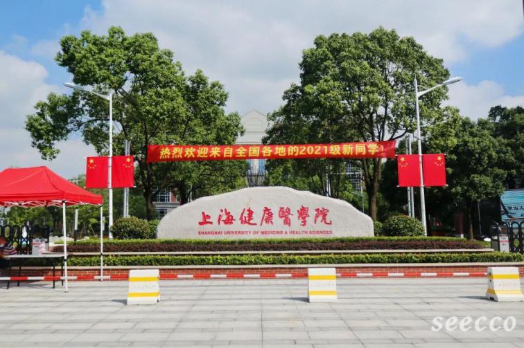 上海健康医学院